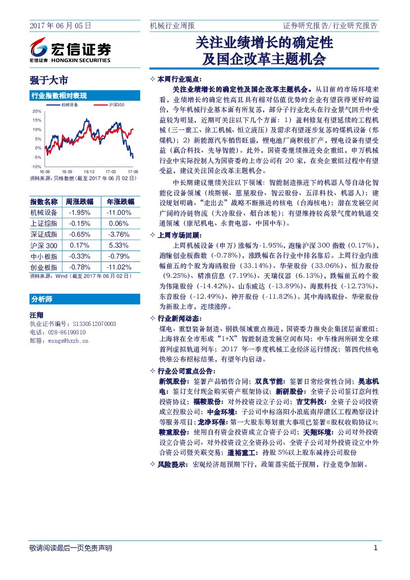 宏信证券：机械行业周报：关注业绩增长的确定性及国企改革主题机会
