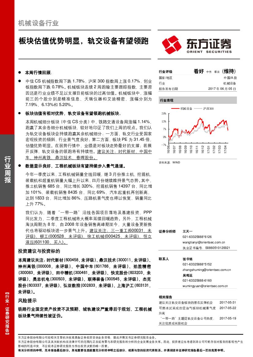 东方证券：机械设备行业周报：板块估值优势明显，轨交设备有望领跑