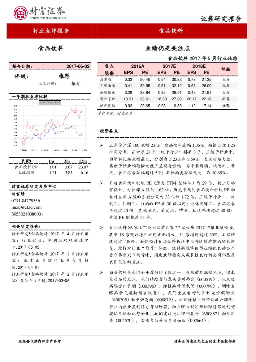 财富证券：食品饮料2017年5月行业跟踪：业绩仍是关注点