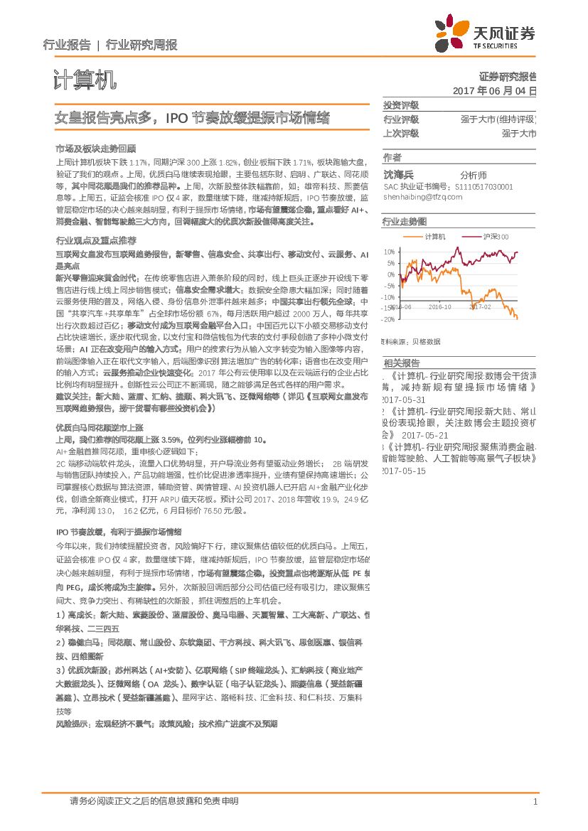 天风证券：计算机行业研究周报：女皇报告亮点多，IPO节奏放缓提振市场情绪