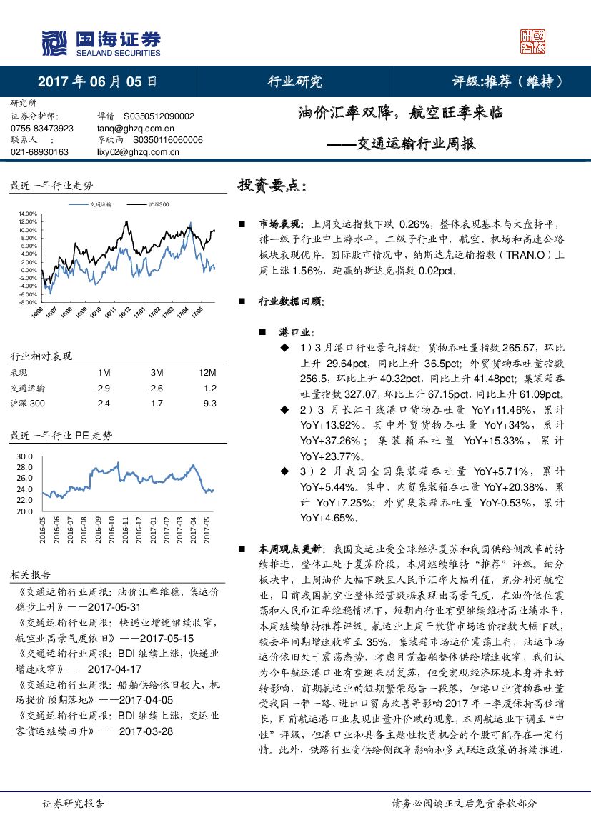国海证券：交通运输行业周报：油价汇率双降，航空旺季来临