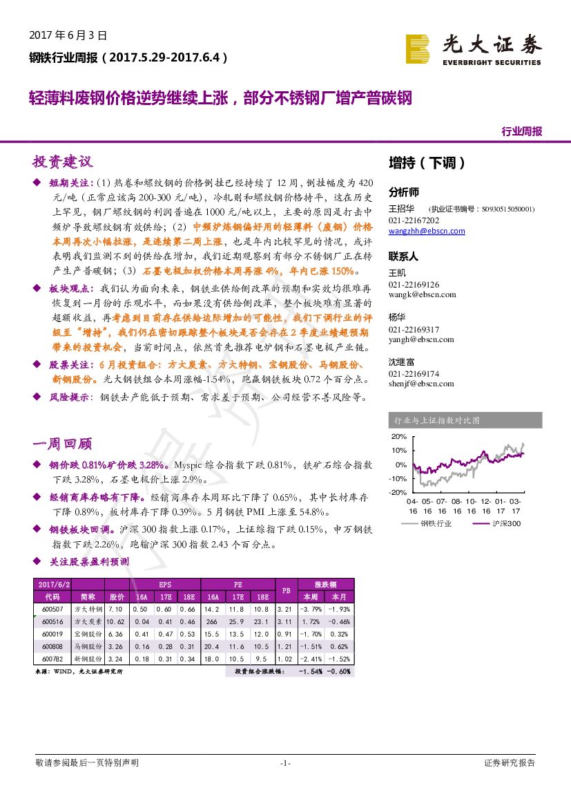 光大证券：钢铁行业周报：轻薄料废钢价格逆势继续上涨，部分不锈钢厂增产普碳钢