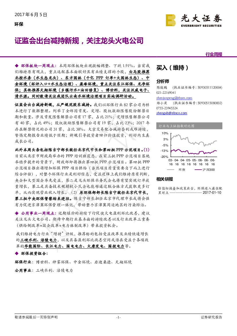 光大证券：环保行业周报：证监会出台减持新规，关注龙头火电公司