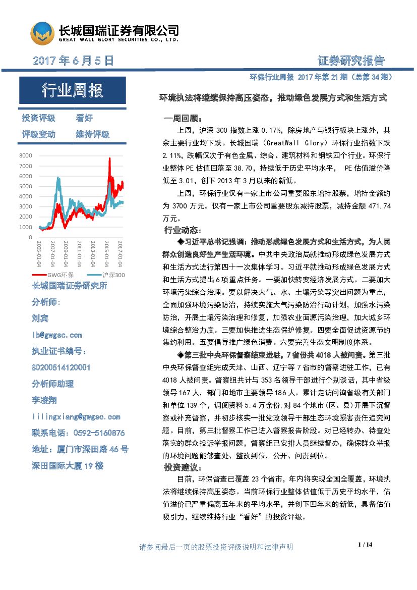 长城国瑞证券：环保行业周报：环境执法将继续保持高压姿态，推动绿色发展方式和生活方式