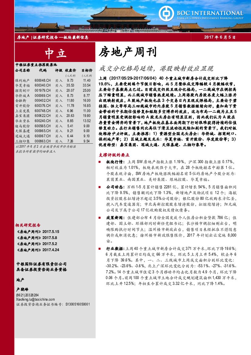 中银国际：房地产周刊：成交分化格局延续，港股映射效应显现