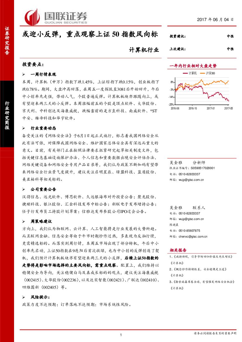 国联证券：计算机行业周报：或迎小反弹，重点观察上证50指数风向标