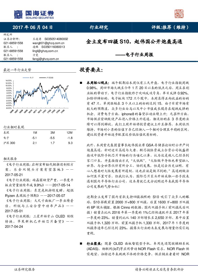 国海证券：电子行业周报：金立发布四摄S10，赵伟国公开炮轰高通