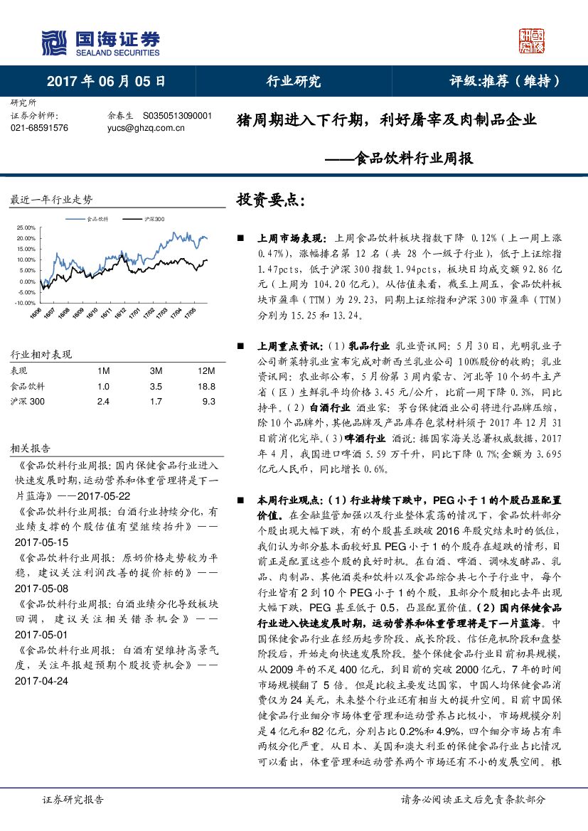 国海证券：食品饮料行业周报：猪周期进入下行期，利好屠宰及肉制品企业