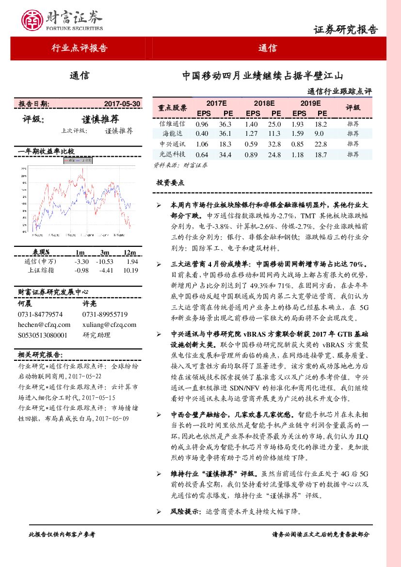 财富证券：通信行业跟踪点评：中国移动四月业绩继续占据半壁江山