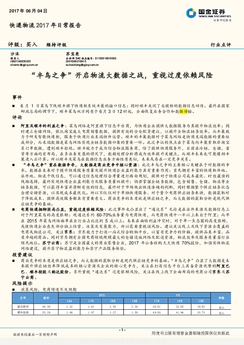 国金证券：快递物流2017年日常报告：“丰鸟之争”开启物流大数据之战，重视过度依赖风险