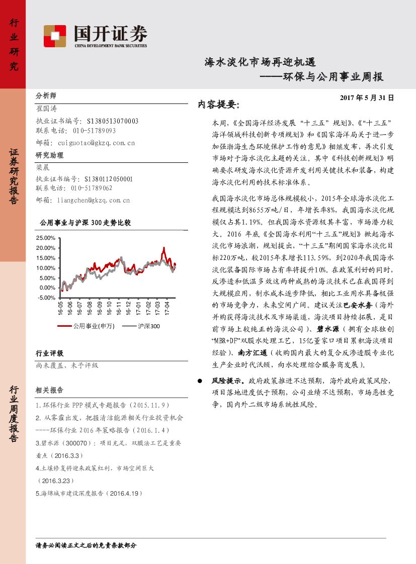 国开证券：环保与公用事业周报：海水淡化市场再迎机遇