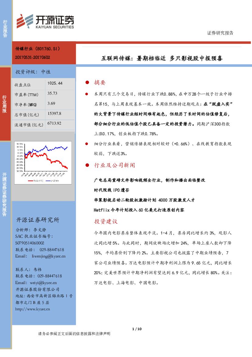 开源证券：互联网传媒：暑期档临近 多只影视股中报预喜