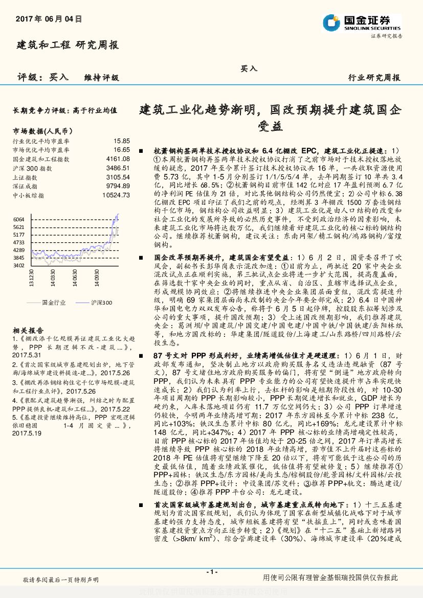 国金证券：建筑和工程研究周报：建筑工业化趋势渐明，国改预期提升建筑国企受益