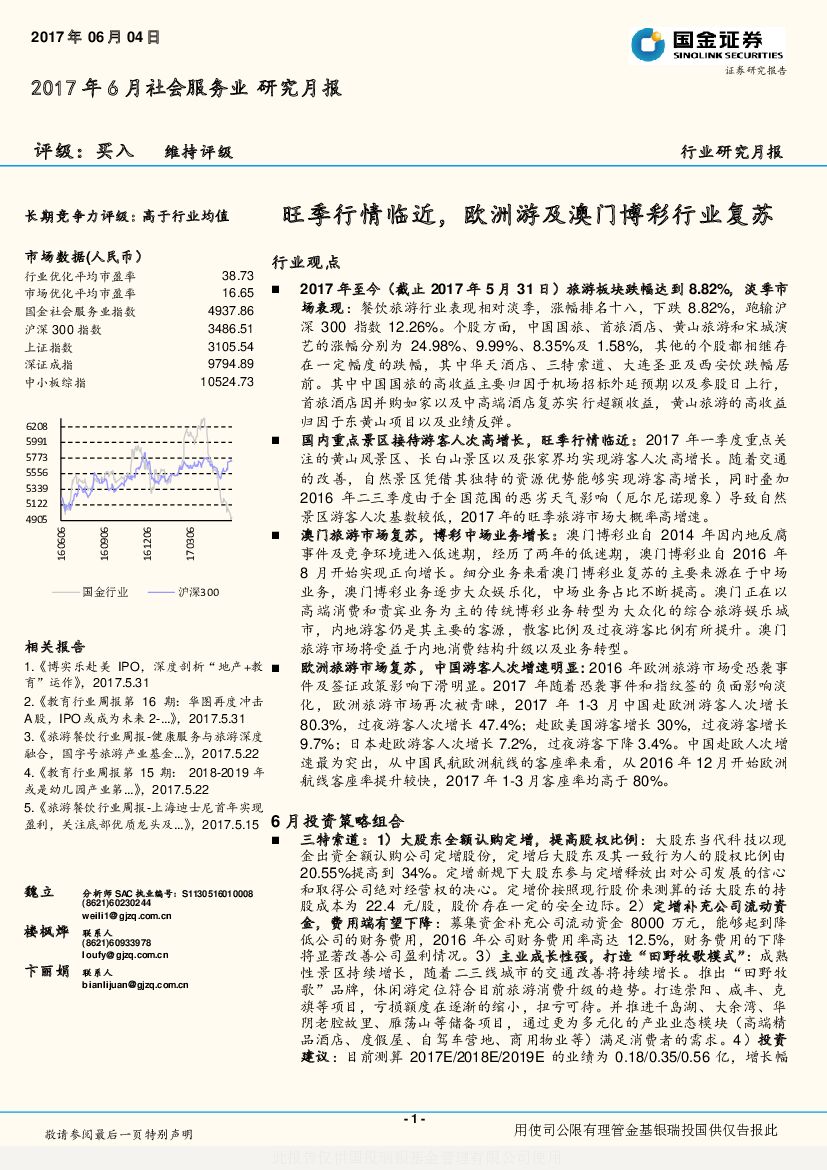 国金证券：社会服务业研究月报：旺季行情临近，欧洲游及澳门博彩行业复苏