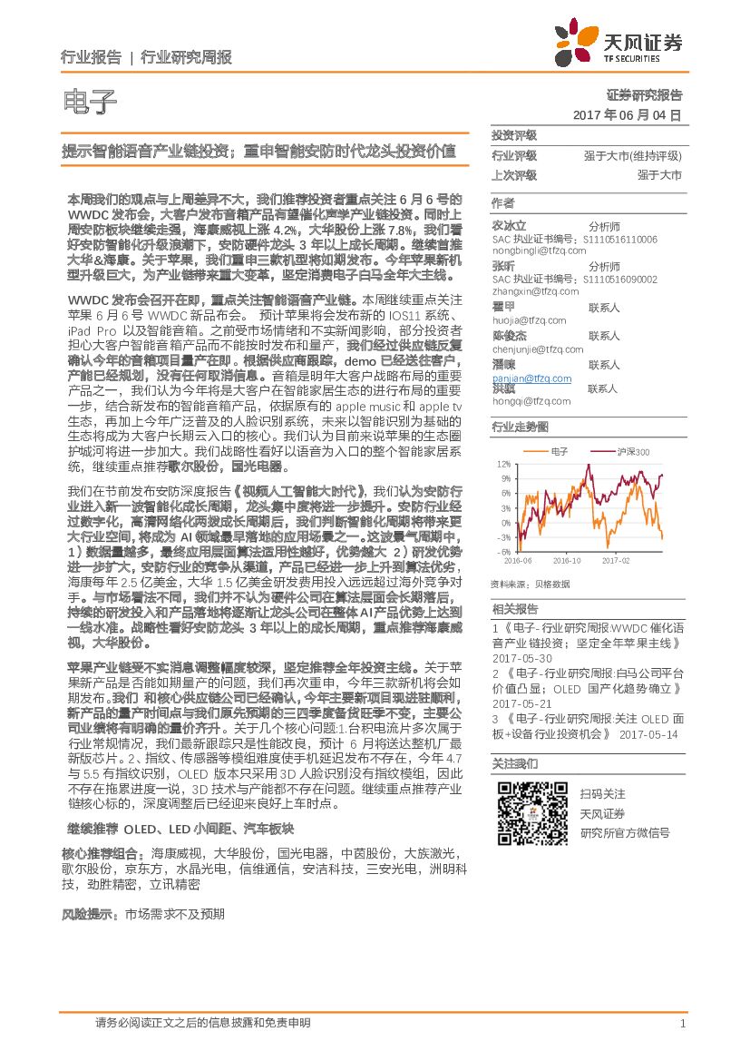 天风证券：电子行业研究周报：提示智能语音产业链投资；重申智能安防时代龙头投资价值