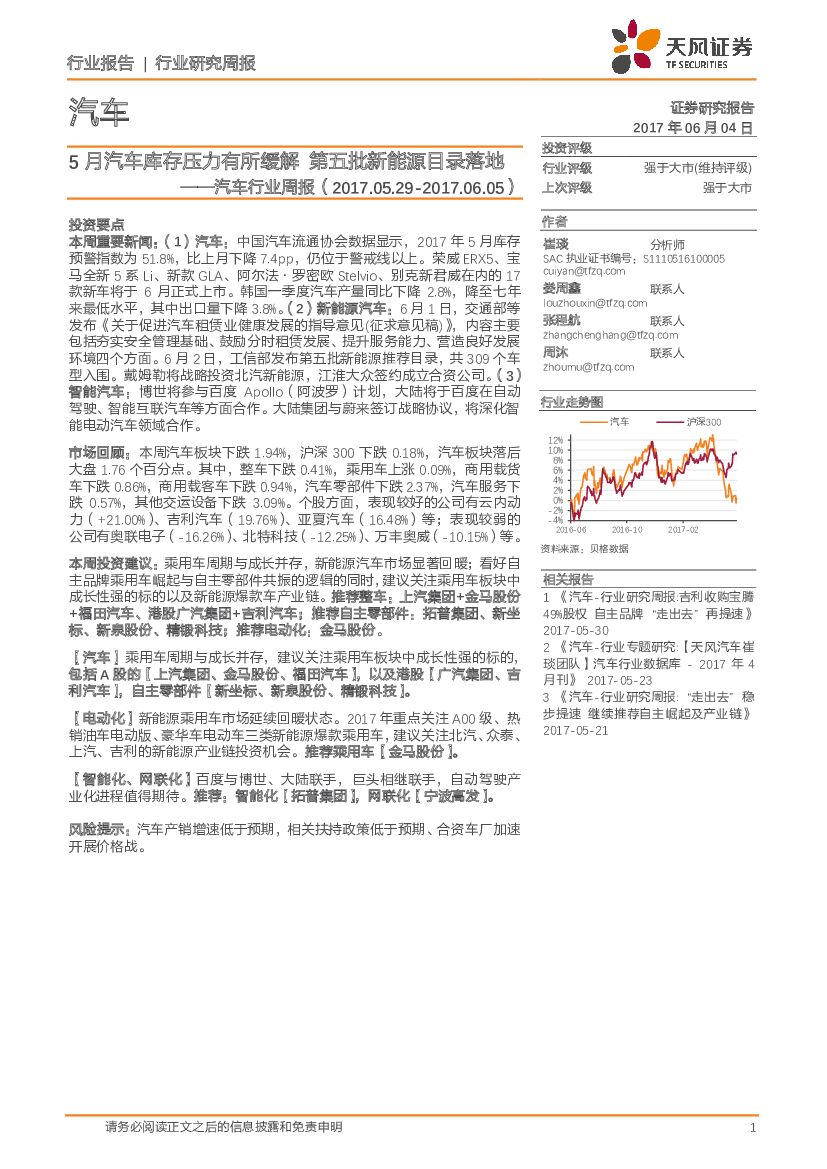 天风证券：汽车行业研究周报：5月汽车库存压力有所缓解 第五批新能源目录落地