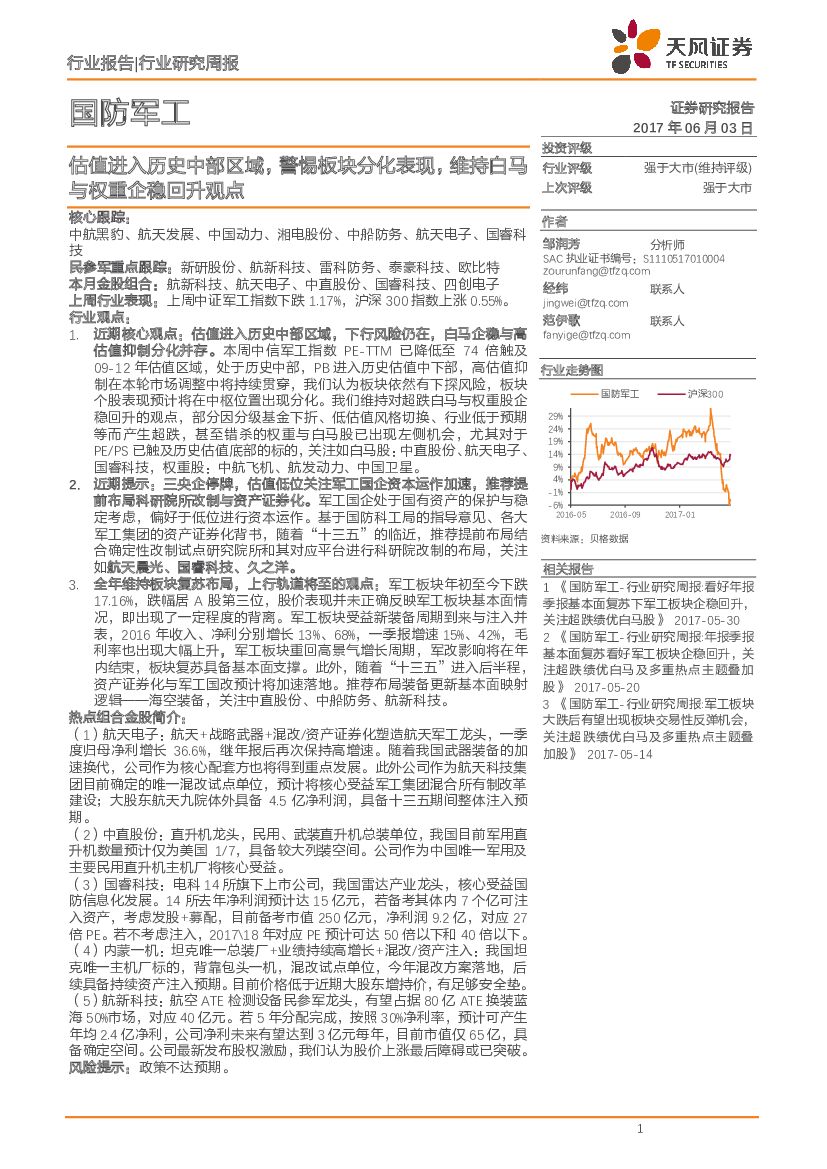 天风证券：国防军工行业研究周报：估值进入历史中部区域， 警惕板块分化表现，维持白马与权重企稳回升观点