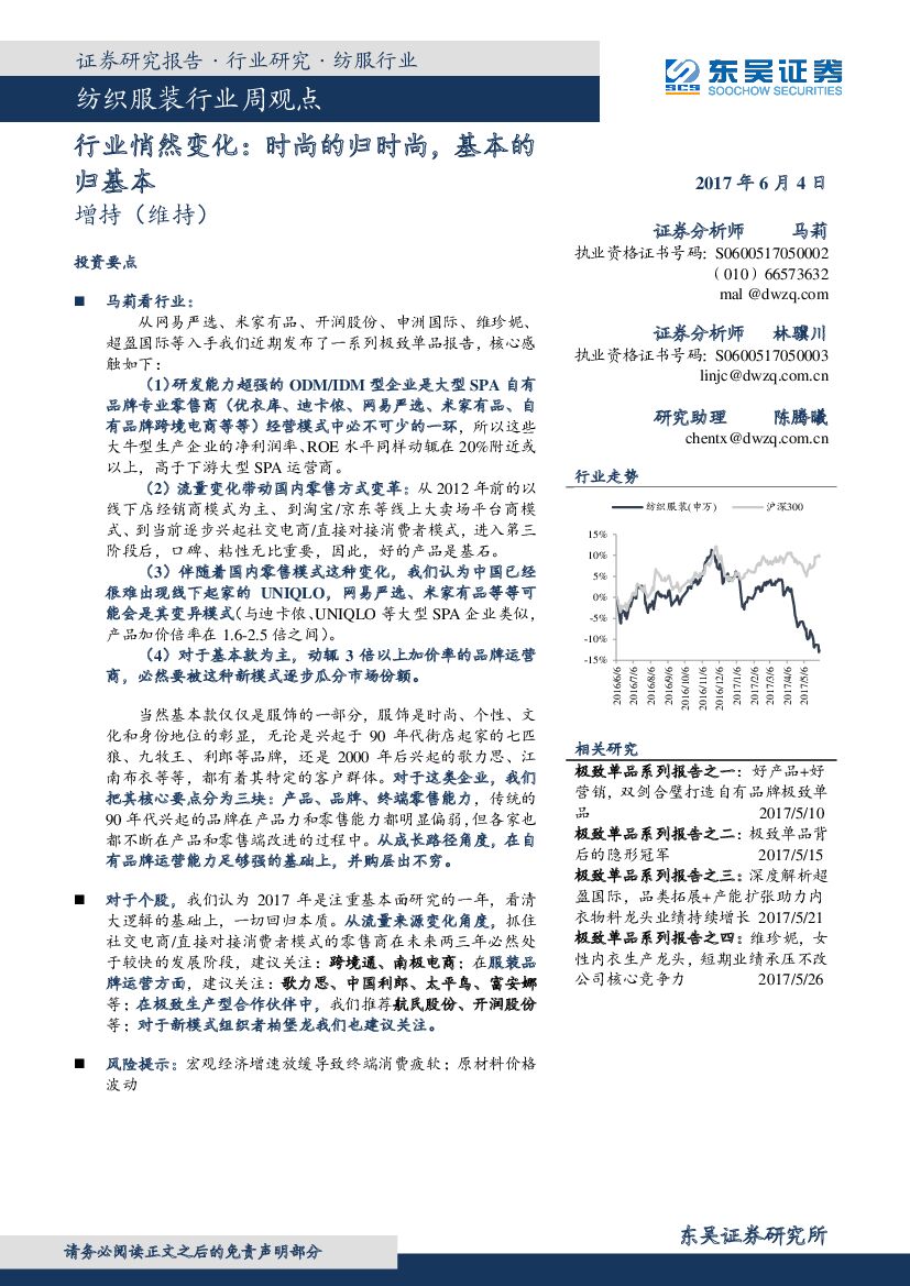 东吴证券：纺织服装行业周观点：行业悄然变化：时尚的归时尚，基本的归基本