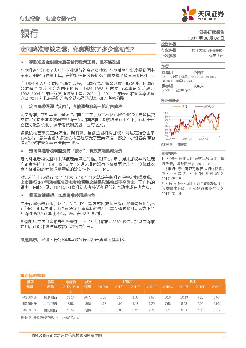 天风证券：银行行业业专题研究：定向降准考核之谜：究竟释放了多少流动性？