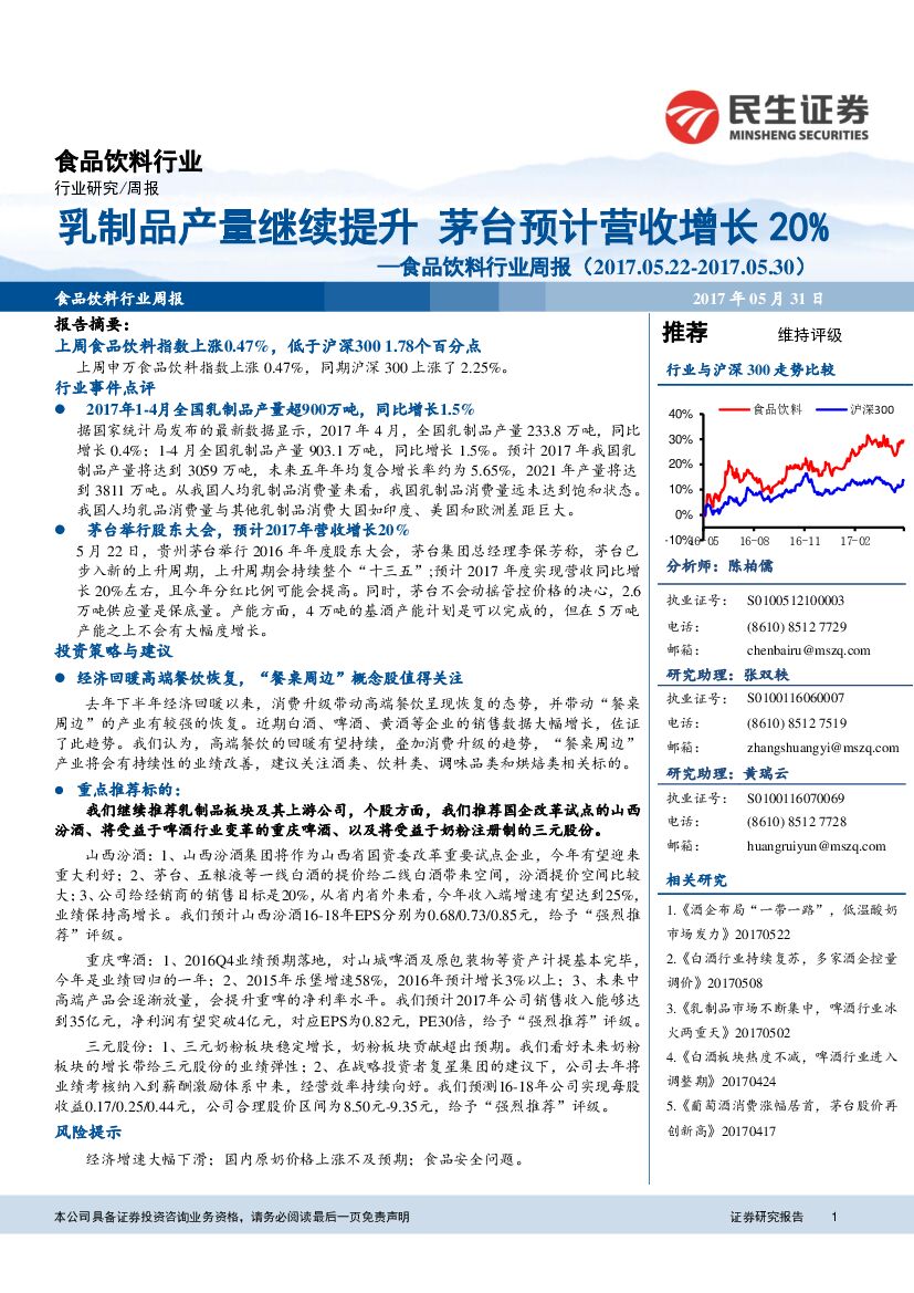 民生证券：食品饮料行业周报：乳制品产量继续提升 茅台预计营收增长20%