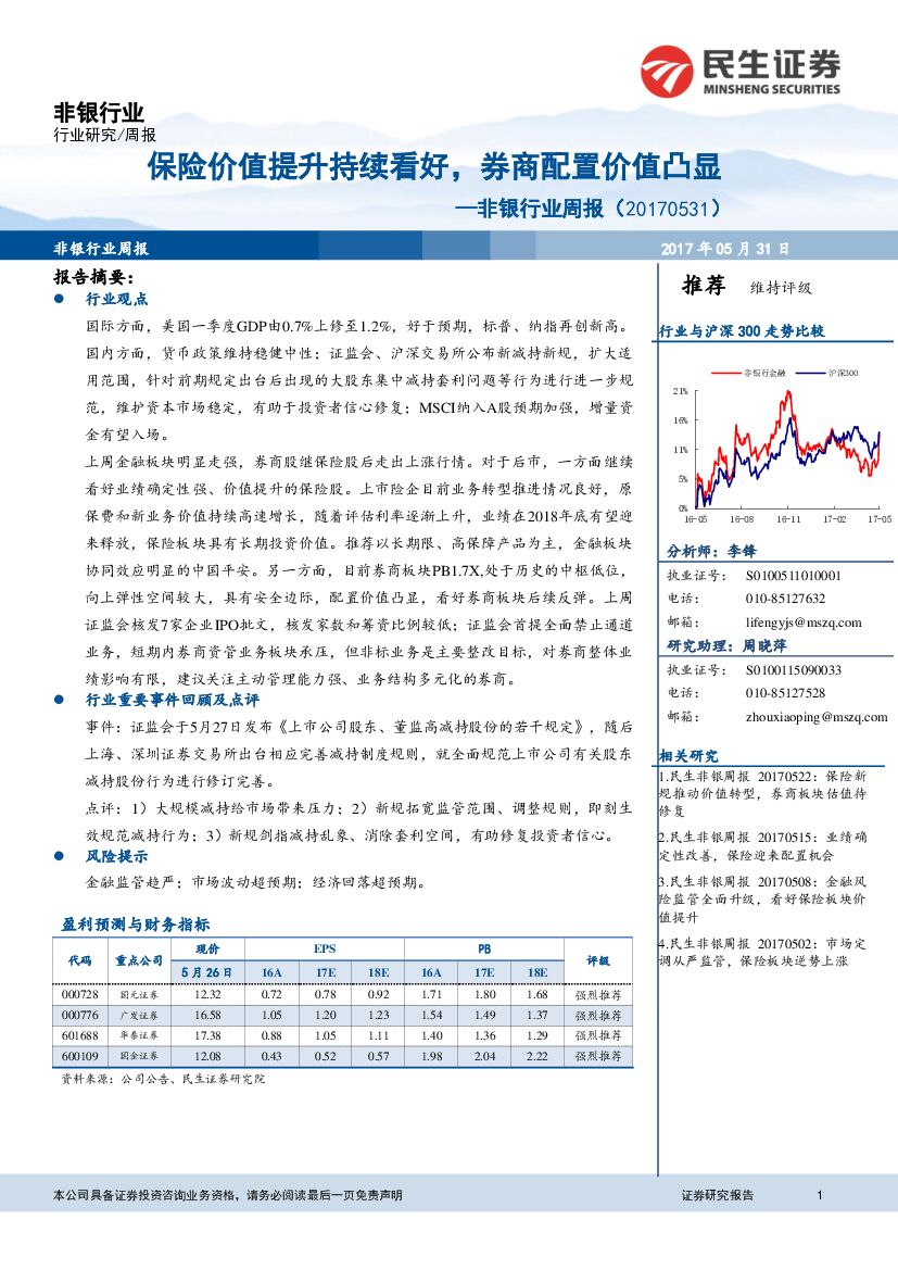 民生证券：非银行业周报：保险价值提升持续看好，券商配置价值凸显