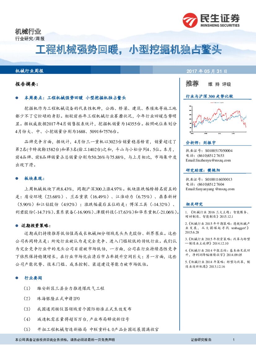 民生证券：机械行业周报：工程机械强势回暖，小型挖掘机独占鳌头
