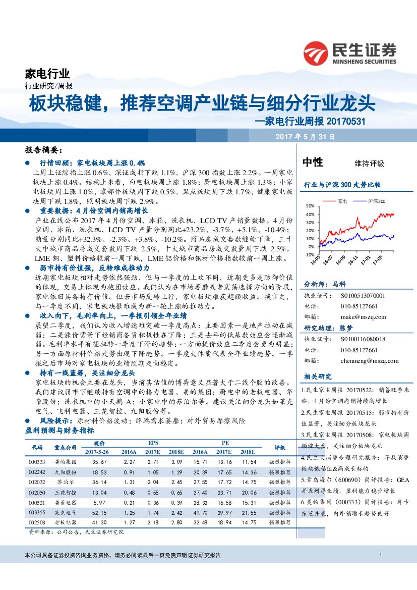 民生证券：家电行业周报：板块稳健，推荐空调产业链与细分行业龙头