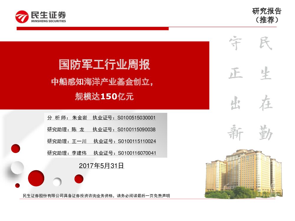 民生证券：国防军工行业周报：中船感知海洋产业基金创立，规模达150亿元