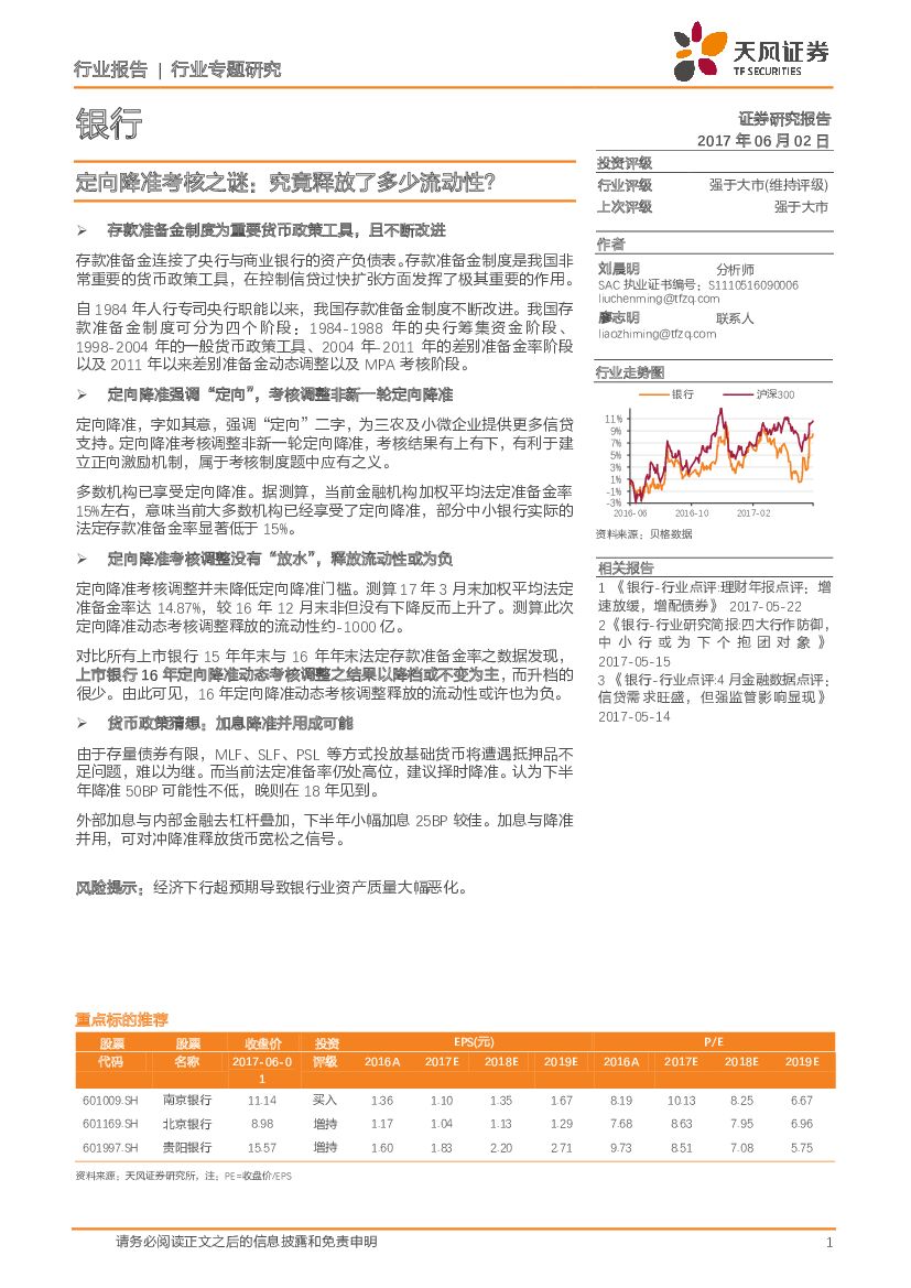 天风证券：银行行业专题研究：定向降准考核之谜：究竟释放了多少流动性？