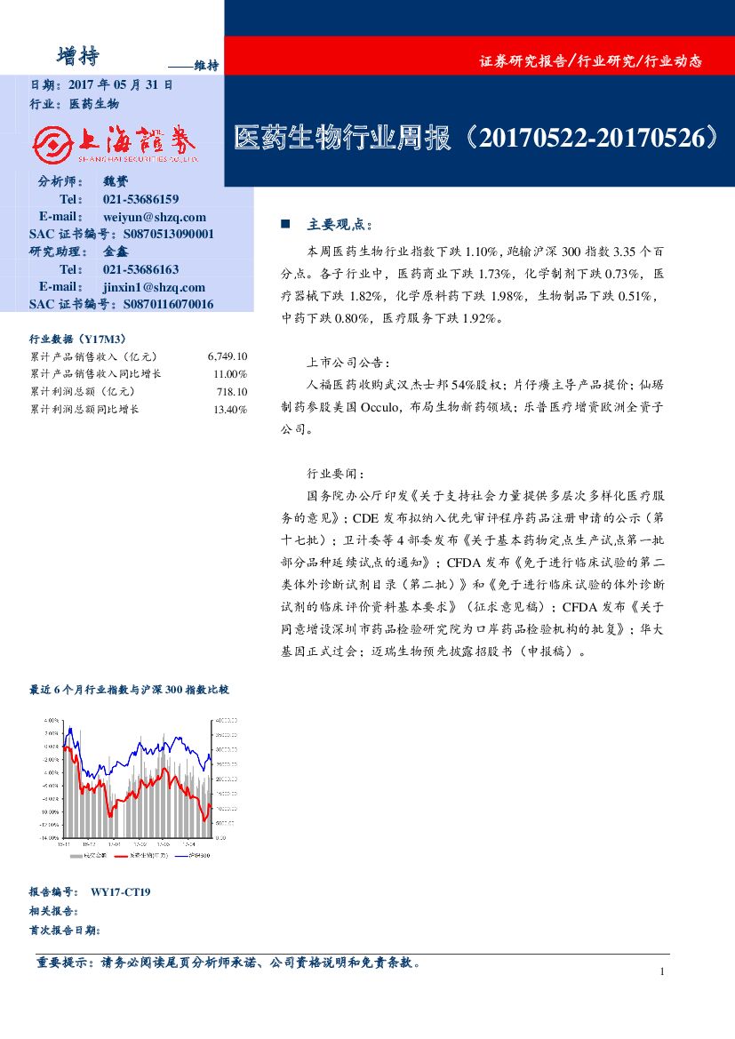 上海证券：医药生物行业周报
