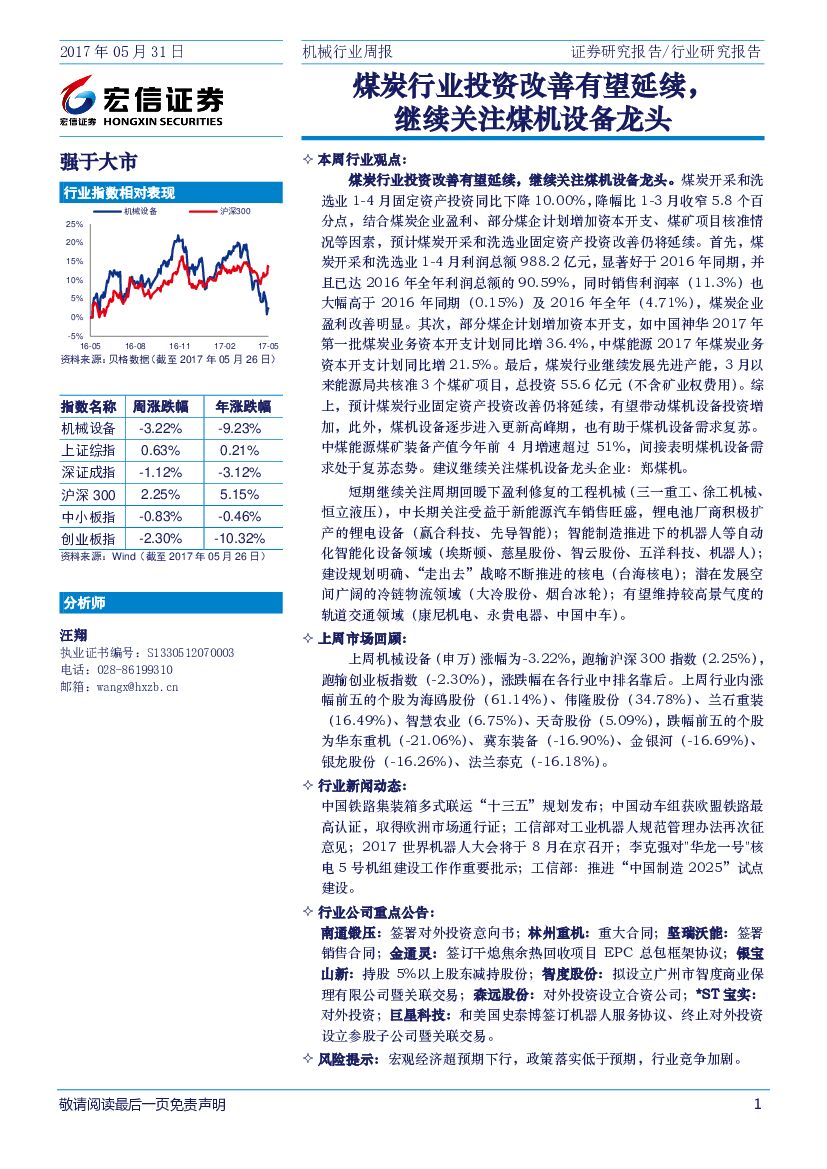 宏信证券：机械行业周报：煤炭行业投资改善有望延续，继续关注煤机设备龙头