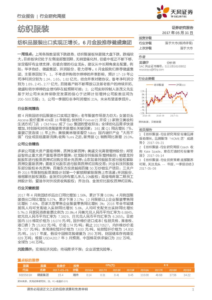 天风证券：纺织服装行业研究周报：纺织品服装出口实现正增长，6月金股推荐健盛集团
