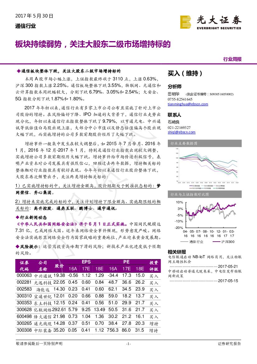 光大证券：通信行业周报：板块持续弱势，关注大股东二级市场增持标的