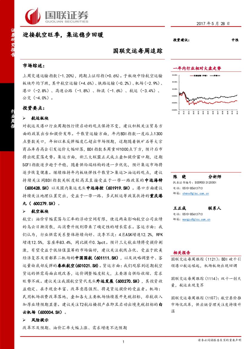 国联证券：国联交运每周追踪：迎接航空旺季，集运稳步回暖