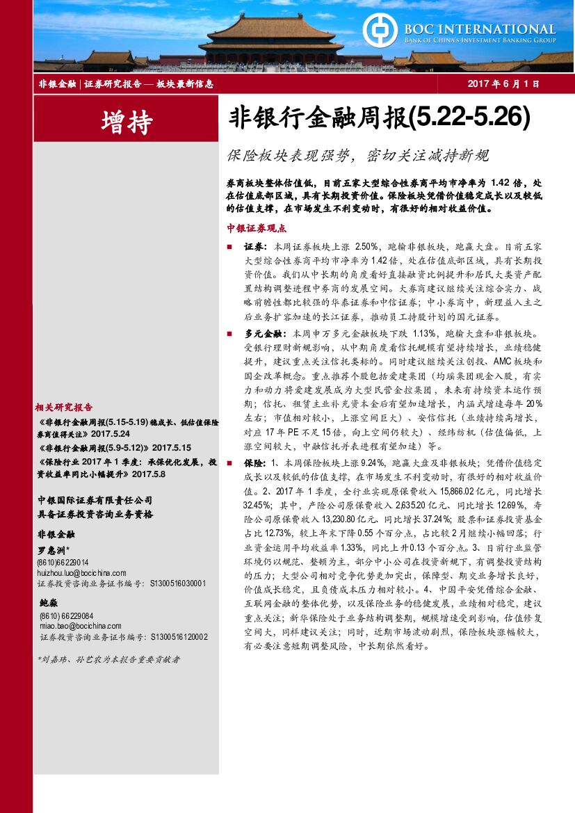 中银国际：非银行金融周报：保险板块表现强势，密切关注减持新规