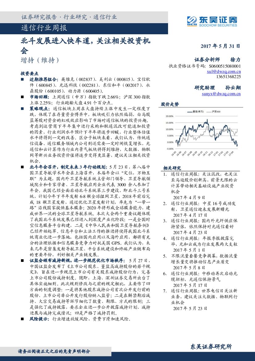 东吴证券：通信行业周报：北斗发展进入快车道，关注相关投资机会