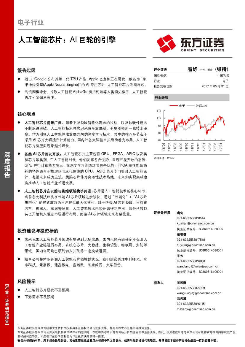 东方证券：电子行业：人工智能<em>芯片</em>：AI巨轮的引擎 海报