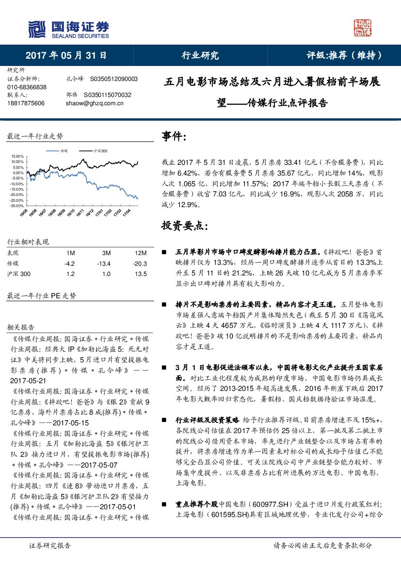 国海证券：传媒行业点评报告：五月电影市场总结及六月进入暑假档前半场展望