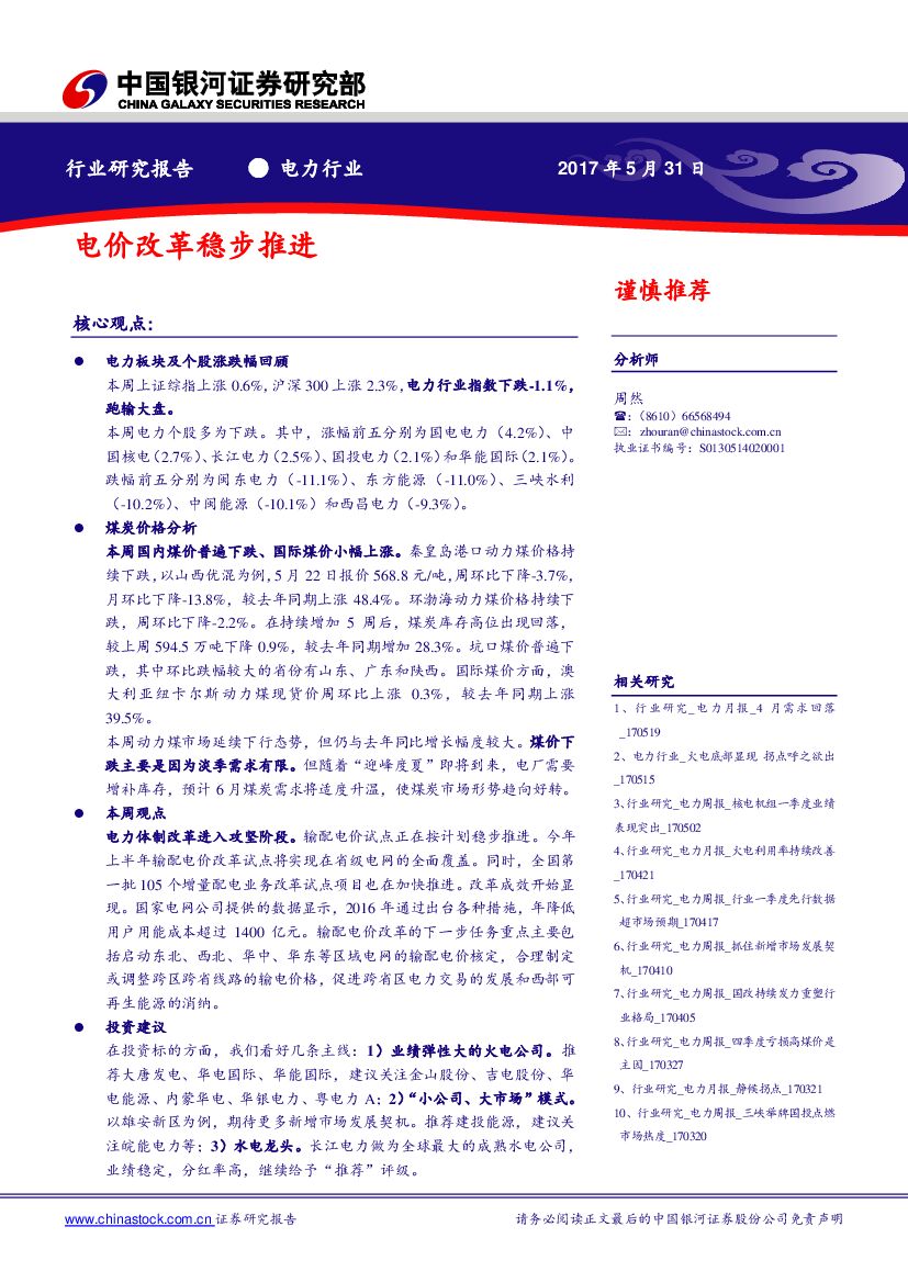中国银河：电力行业行业研究报告：电价改革稳步推进