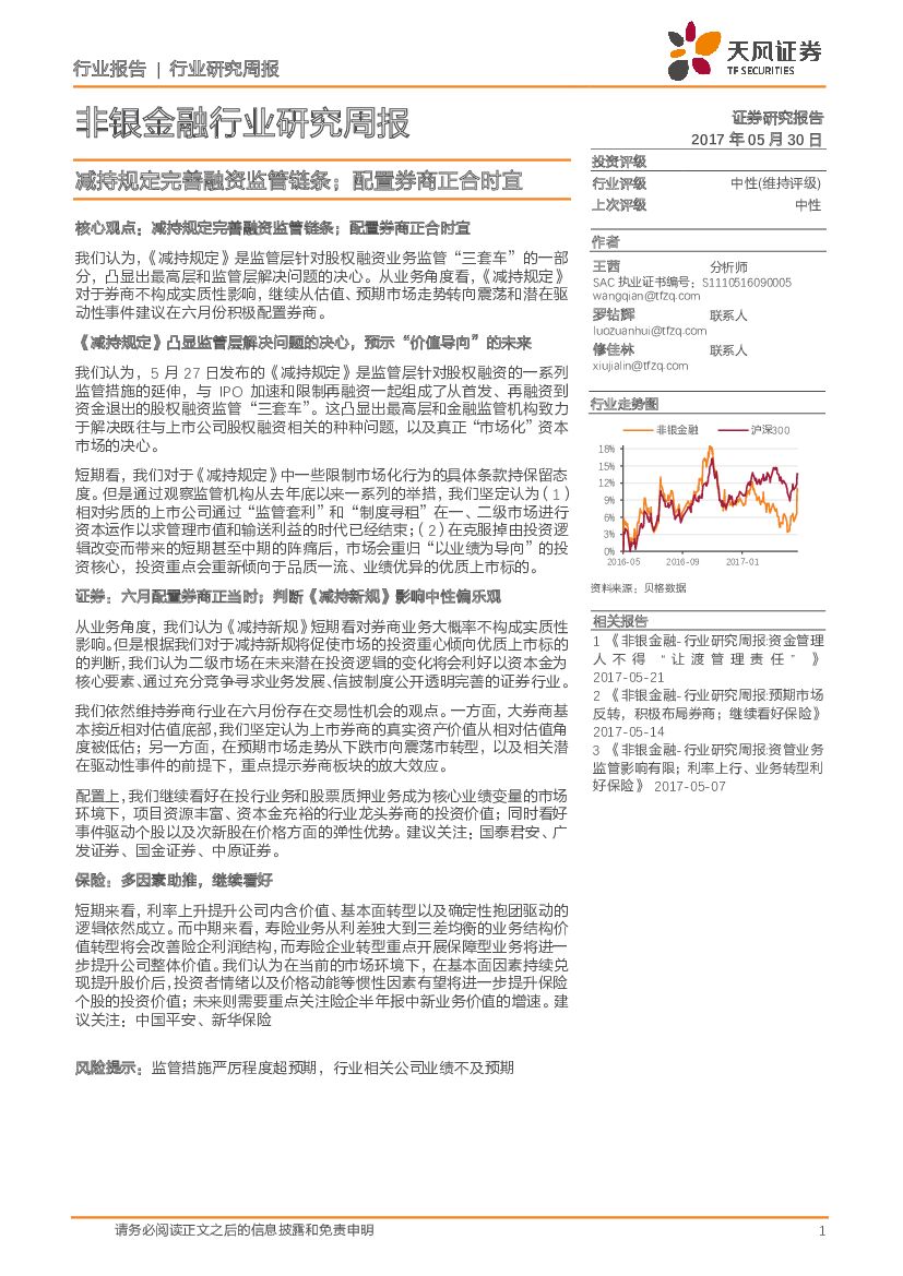 天风证券：非银金融行业研究周报：减持规定完善融资监管链条；配置券商正合时宜