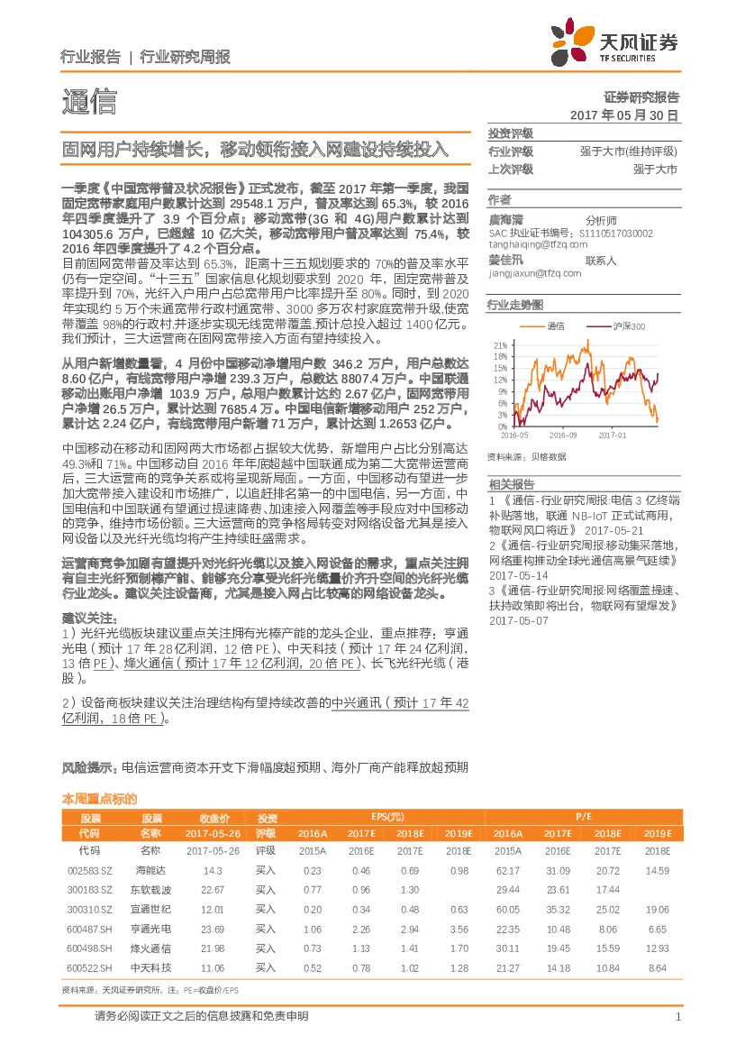 天风证券：通信行业研究周报：固网用户持续增长，移动领衔接入网建设持续投入