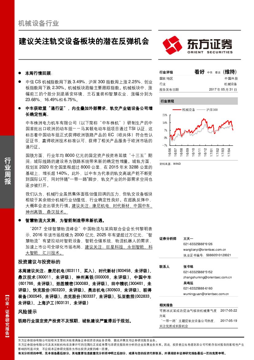 东方证券：机械设备行业周报：建议关注轨交设备板块的潜在反弹机会