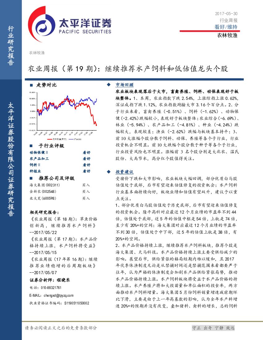 太平洋证券：农业周报：继续推荐水产饲料和低估值龙头个股