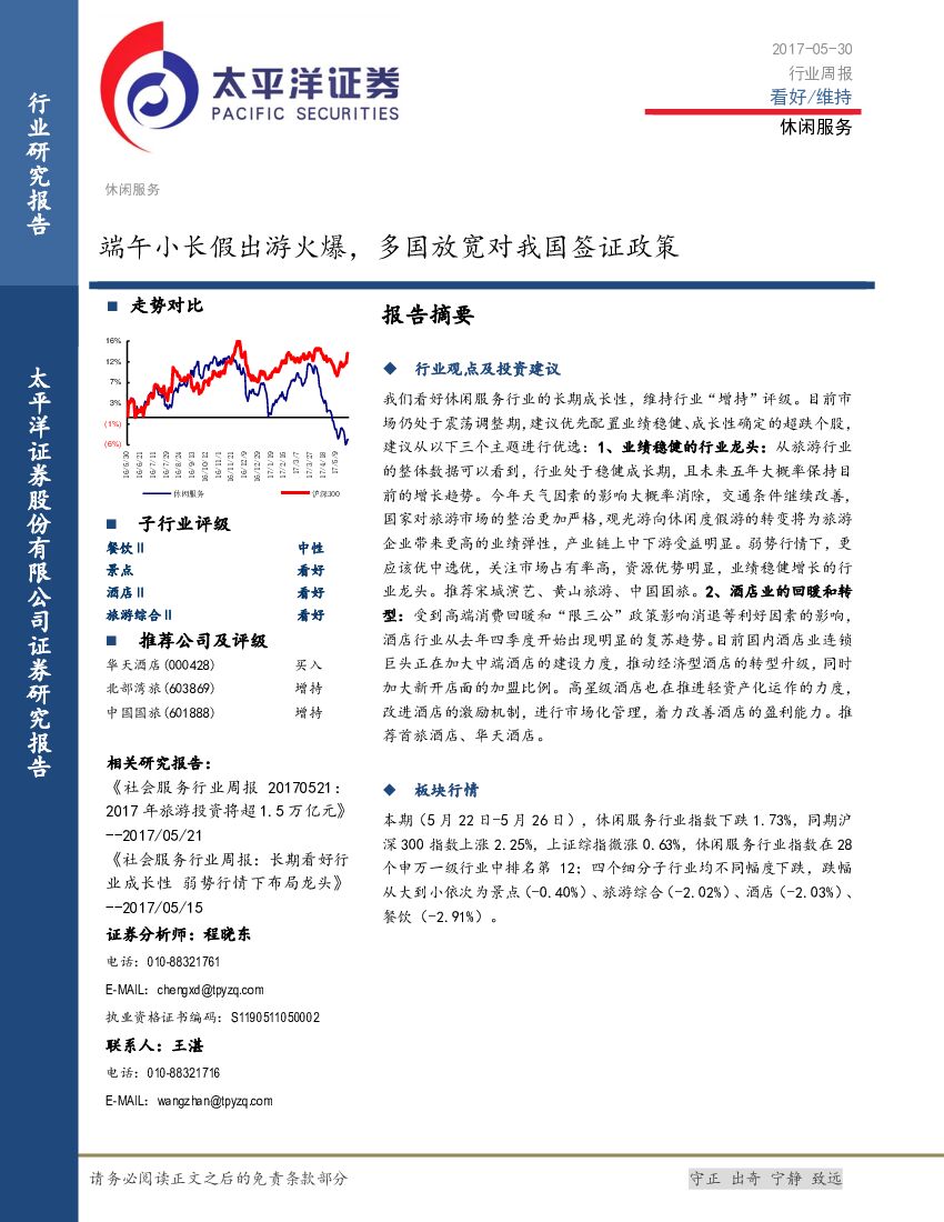 太平洋证券：休闲服务行业周报：端午小长假出游火爆，多国放宽对我国签证政策