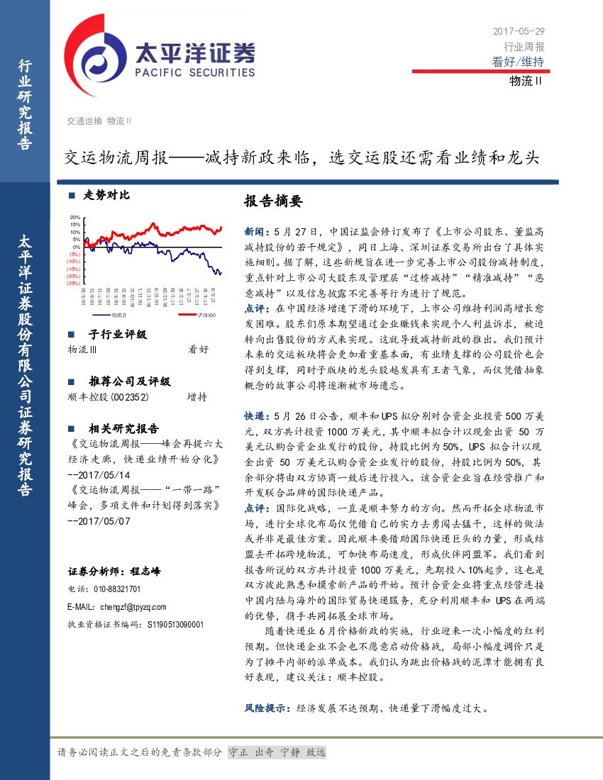 太平洋证券：交运物流周报：减持新政来临，选交运股还需看业绩和龙头
