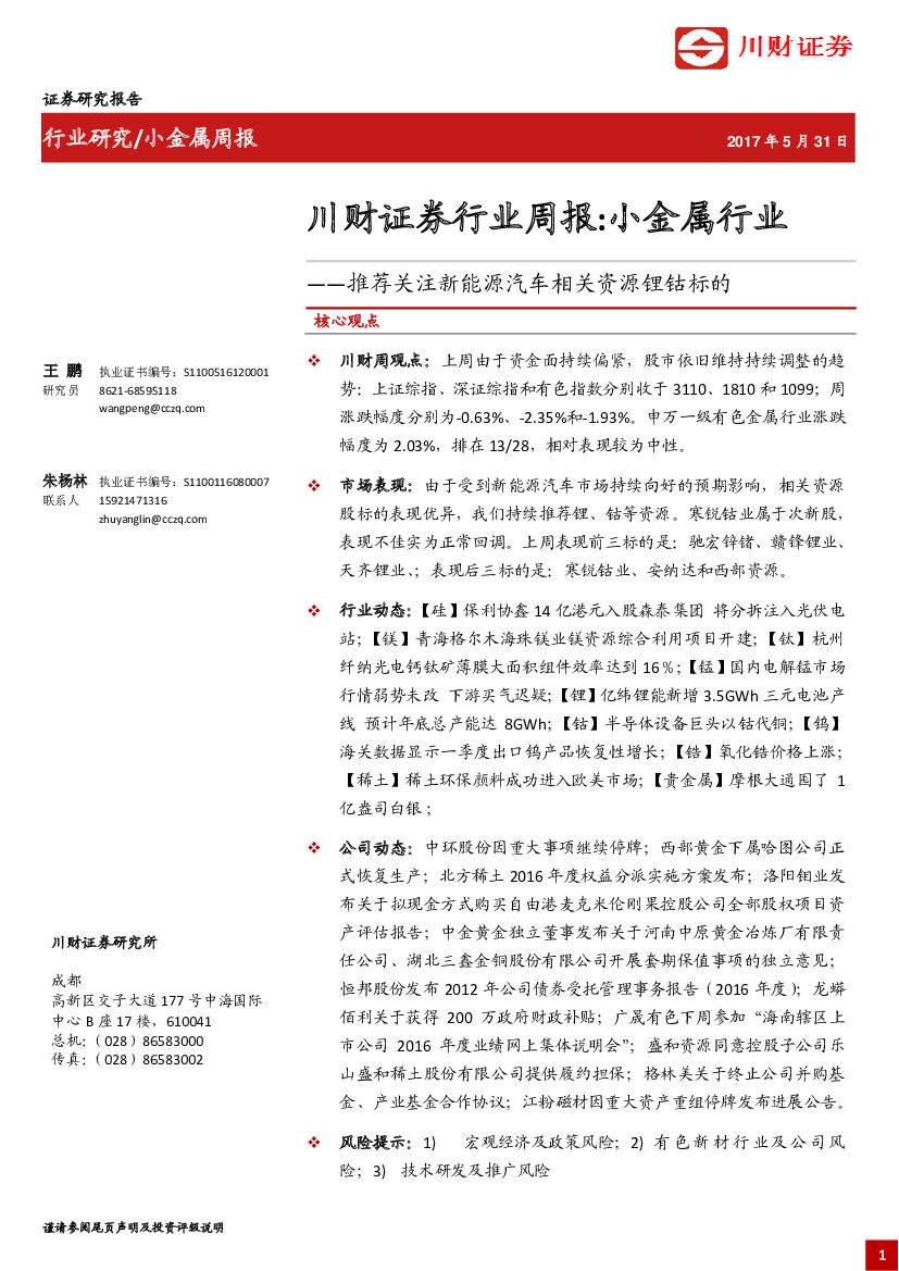 川财证券：小金属行业周报：推荐关注新能源汽车相关资源锂钴标的