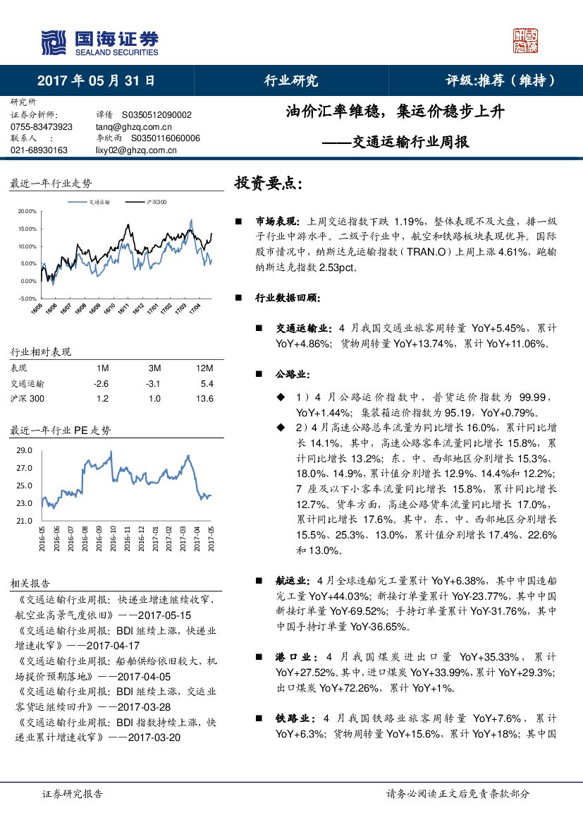 国海证券：交通运输行业周报：油价汇率维稳，集运价稳步上升
