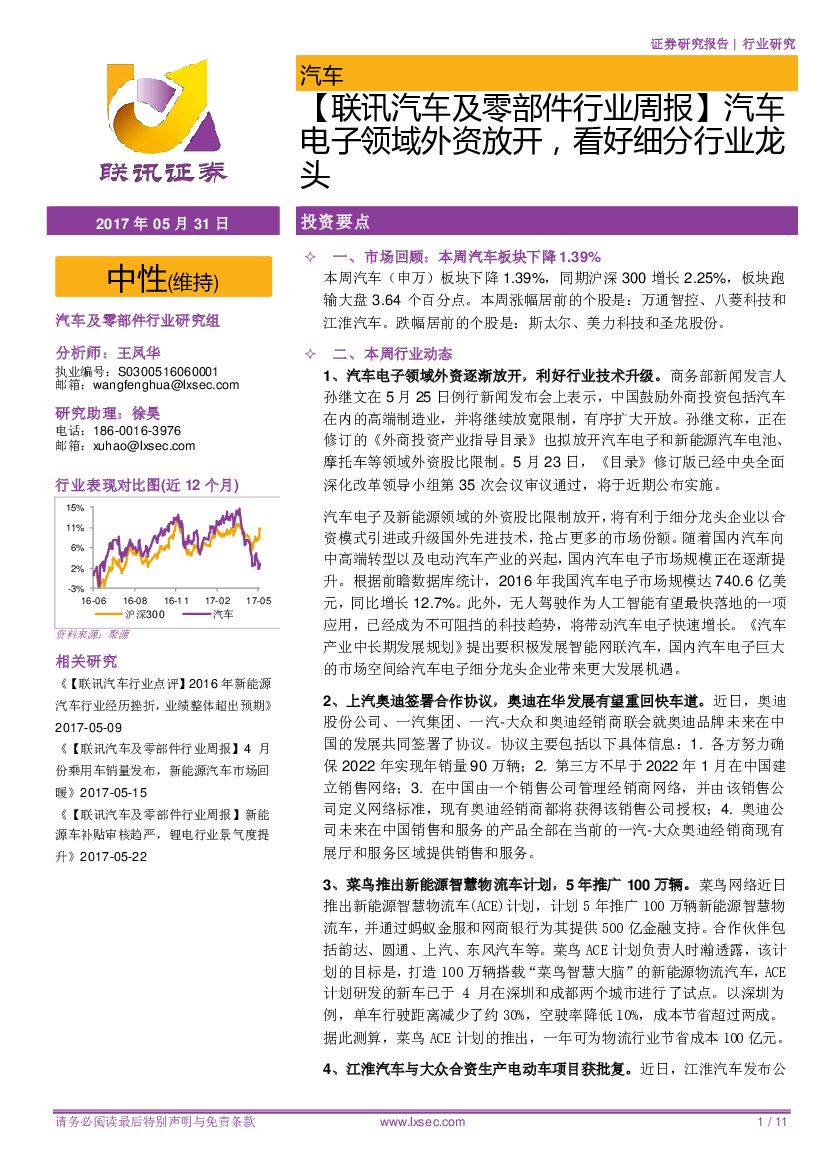 联讯证券：【联讯汽车及零部件行业周报】 汽车电子领域外资放开，看好细分行业龙头