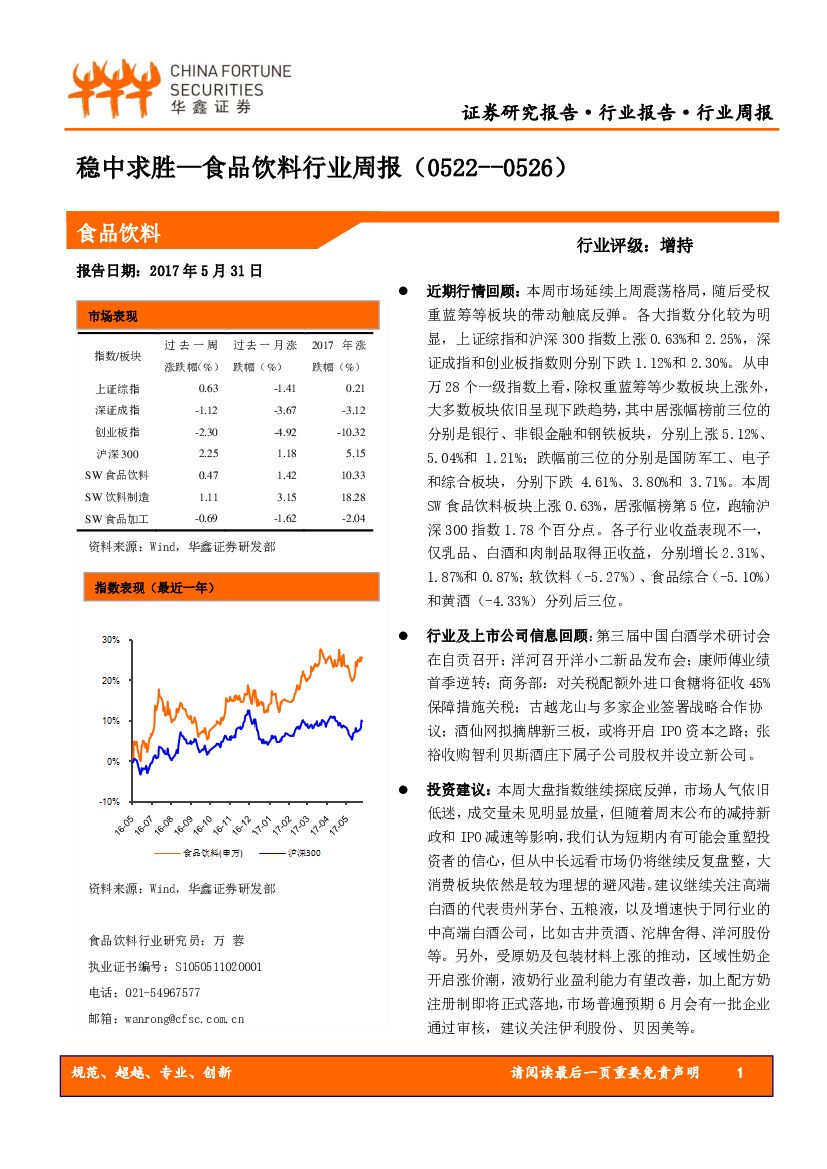 华鑫证券：食品饮料行业周报：稳中求胜