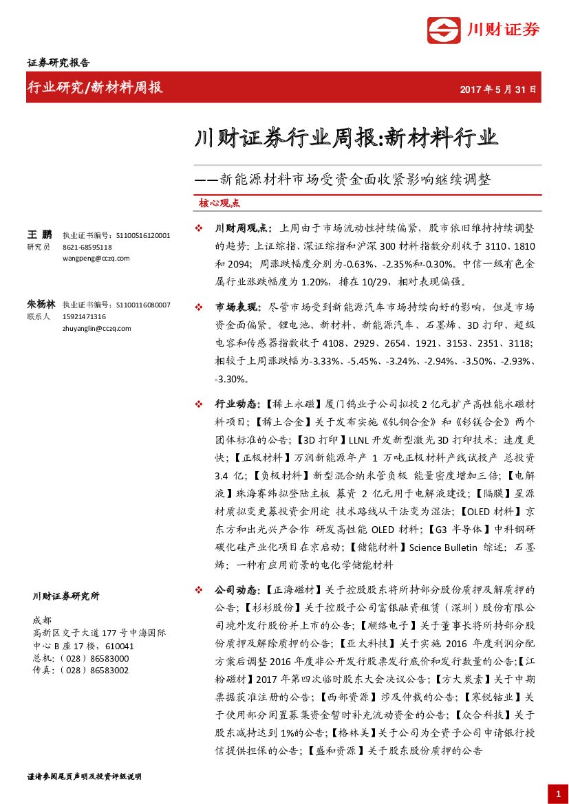 川财证券：新材料行业周报：新能源材料市场受资金面收紧影响继续调整